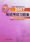 2007笔试考试习题集：二级Java语言程序设计——全国计算机等级考试系列用书