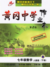 黄冈中学作业本.七年级数学.人教版（下册）(第2版)