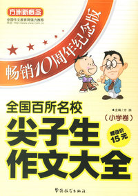 全国百所名校尖子生作文大全（小学卷）