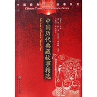 中国历代典藏故事精选/中国经典文化故事系列(中国经典文化故事系列)