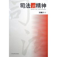 司法的精神
