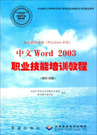 办公软件应用（Windows平台）中文Word2003职业技能培训教程