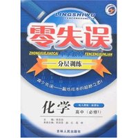 零失误中学教材分层训练高中化学必修1人教版(零失误)