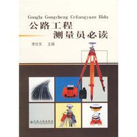 公路工程测量员必读