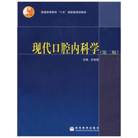 现代口腔内科学(普通高等教育十五国家级规划教材)(普通高等教育“十五”国家级规划教材)