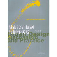 城市设计机制与创作实践