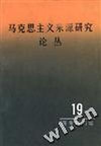 马克思来源研究论丛--第十九辑