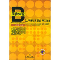 大学体验英语2学习指南/同步体验