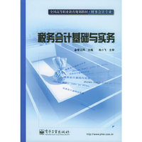 全国高等职业教育规划教材·财务会计专业——税务会计基础与实务