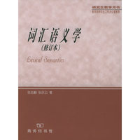 词汇语义学(修订本）