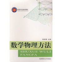数学物理方法