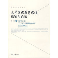 大学通识教育课程：借鉴与启示