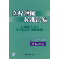 医疗器械标准汇编.医用X射线卷.测试方法