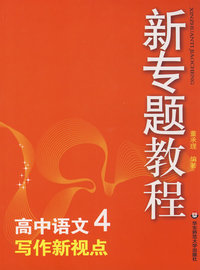 09新专题教程：写作新视点（高中语文4）