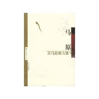喜马拉雅古歌：马原/著
