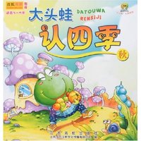 大头蛙认四季-秋(“大头蛙”认知系列)
