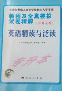 教程及全真模拟试卷精解(非师范类)英语精读与泛读