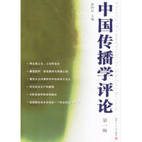 中国传播学评论:第一辑