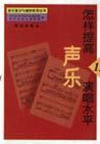 怎样提高声乐演唱水平.1