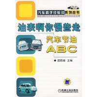 油表啊你慢些走汽车节油ABC