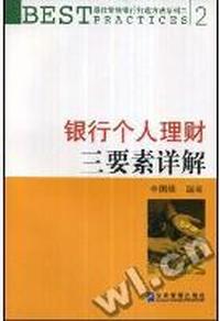 银行个人理财三要素详解