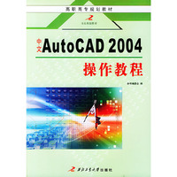 高职高专规划教材 - - 中文 AUTOCAD 2004操作教程
