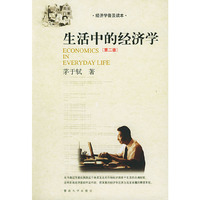 生活中的经济学(第二版)