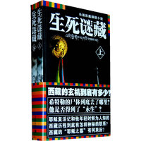 生死谜藏(套装上下册)