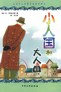世界少年经典文学丛书--小人国和大人国