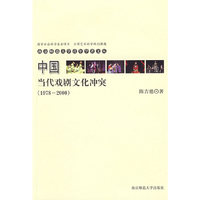 青年学者文丛·中国当代戏剧文化冲突（1978-2000）