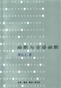 幽默与言语幽默