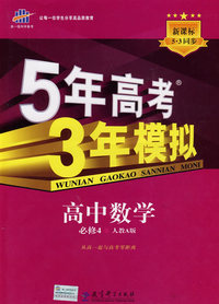 必修4数学人教A版－5年高考3年模拟－10版