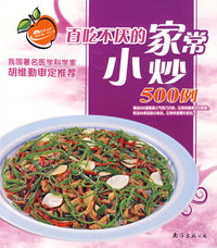 《饮食其爽》丛书-10：百吃不厌的家常小炒500例