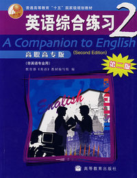 英语综合练习2（高职高专版）（第二版）
