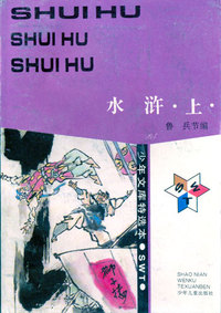 少年文库特选本——水浒(上下册)