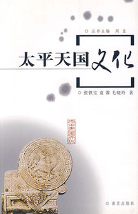 太平天国文化