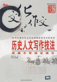 历史人文写作技法（底蕴丰厚锁定满分）