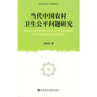 当代中国农村卫生公平问题研究