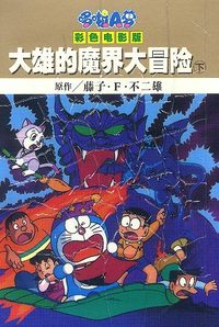 大雄的魔界大冒险 下