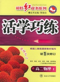 活学巧练（第一次修订）高二物理上——桂壮红皮书系列