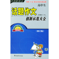 高中生话题作文创新示范大全