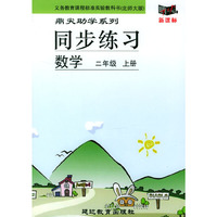 义务教育课程标准实验教科书(北师大版)鼎尖助学系列:同步练习---数学(二年级上册)