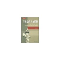 行政法的人文精神/宪政论丛