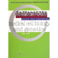 医学细胞生物学与遗传学(临床医学类药学类医学技术类等专业用全国医学高等专科教育应用型人才培养规划教材)
