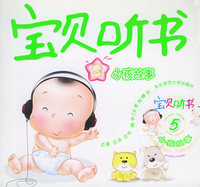 宝贝听书·5（附CD光盘一张）——小孩故事