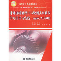 计算机辅助设计与绘图实用教程学习指导与实践--AutoCAD 2010 (21世纪高等学校精品规划教材)