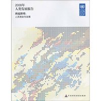 2009年-人类发展报告-跨越障碍-人员流动与发展
