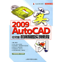 Auto CAD2009中文版机械制图实例教程