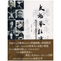 太极拳往事—晚清以来太极前辈们的非凡人生