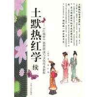 土默热红学续->思想源流与文化传承新探 (特价)